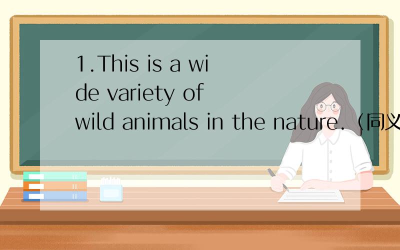 1.This is a wide variety of wild animals in the nature.（同义句）There are _ _ _ wild animals in the nature.2.动词填空：The first step towards _ (protect)the environment is to try to throw away less rubbish.3.词组翻译：把它拖干净(