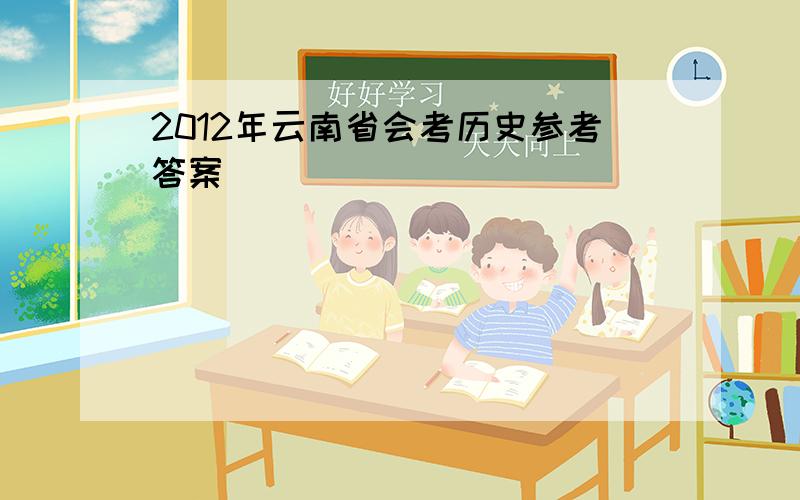 2012年云南省会考历史参考答案