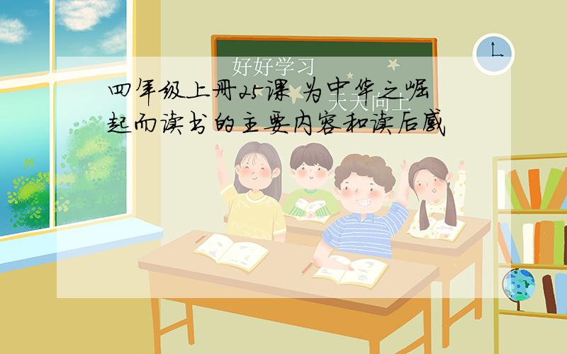 四年级上册25课 为中华之崛起而读书的主要内容和读后感