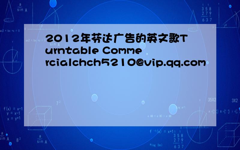 2012年芬达广告的英文歌Turntable Commercialchch5210@vip.qq.com