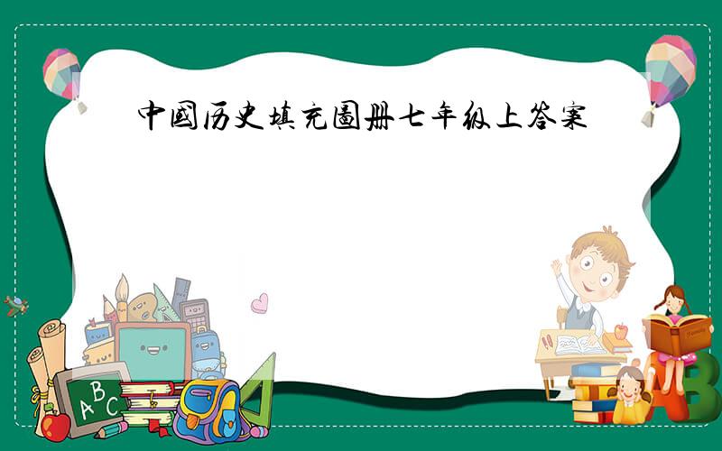 中国历史填充图册七年级上答案