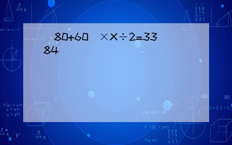 （80+60）×X÷2=3384