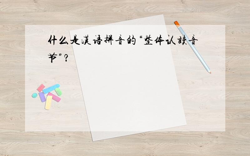 什么是汉语拼音的“整体认读音节”?