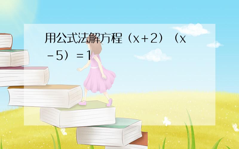 用公式法解方程（x＋2）（x－5）＝1