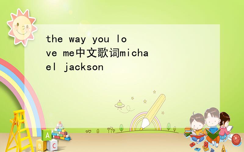the way you love me中文歌词michael jackson