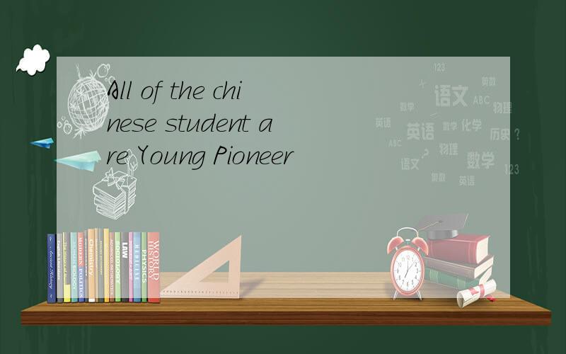 All of the chinese student are Young Pioneer