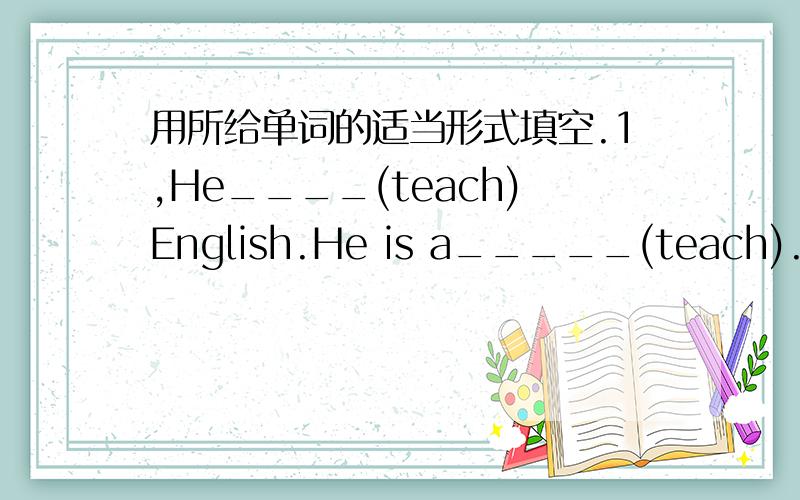 用所给单词的适当形式填空.1,He____(teach)English.He is a_____(teach).2,What_____(do) you do?----I_____(sing) songs.I am a _____ (sing).3,He ___(be) drawing pictures.4,They like ______(make) kites.5,She____(report) news.She is a _______ (re
