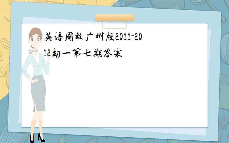 英语周报广州版2011-2012初一第七期答案