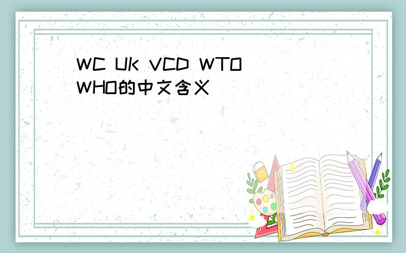 WC UK VCD WTO WHO的中文含义