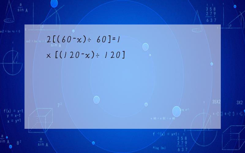 2[(60-x)÷60]=1×[(120-x)÷120]