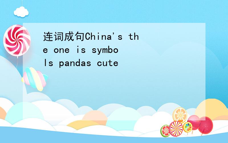 连词成句China's the one is symbols pandas cute