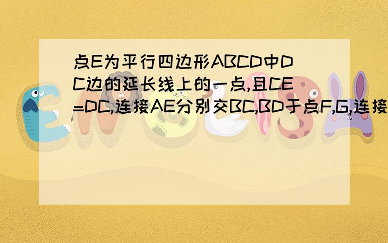点E为平行四边形ABCD中DC边的延长线上的一点,且CE=DC,连接AE分别交BC,BD于点F,G,连接AC交BD于点O,连接OF,求证:AB-20Fhttp://hiphotos.baidu.com/22264480/abpic/item/2226dc78af3f11ce0bd1874d.jpg