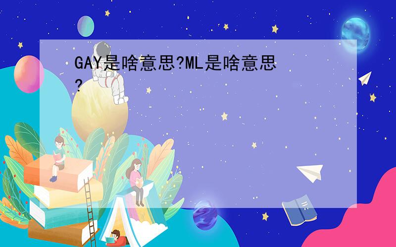 GAY是啥意思?ML是啥意思?