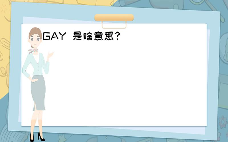 GAY 是啥意思?