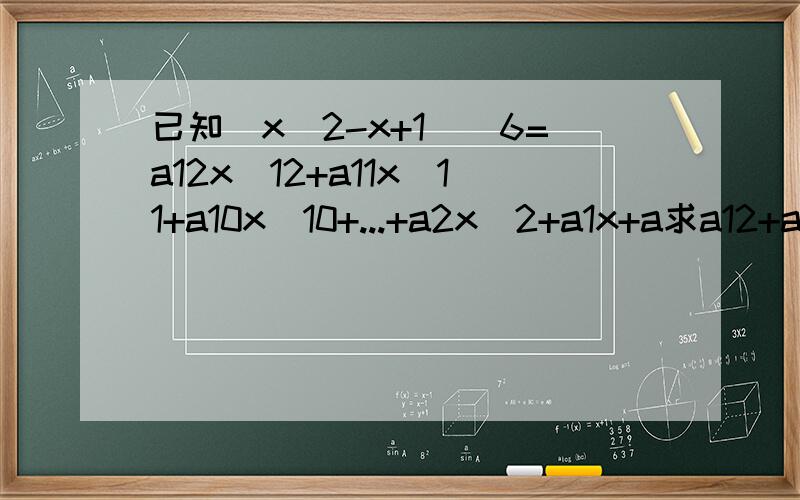 已知（x^2-x+1)^6=a12x^12+a11x^11+a10x^10+...+a2x^2+a1x+a求a12+a10+a8+...+a2+a的值.