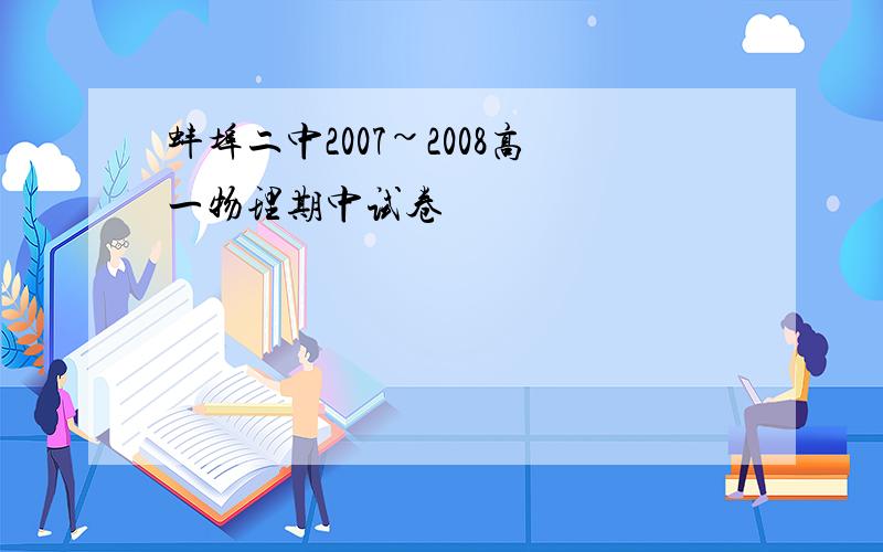 蚌埠二中2007~2008高一物理期中试卷