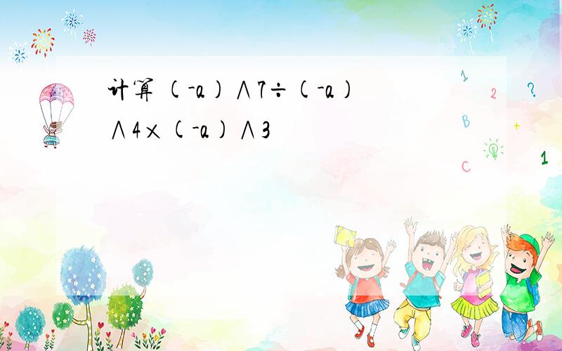 计算 (-a)∧7÷(-a)∧4×(-a)∧3
