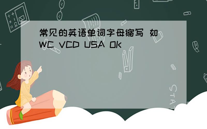 常见的英语单词字母缩写 如 WC VCD USA OK