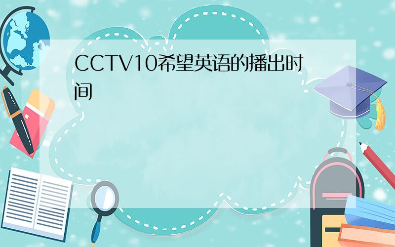 CCTV10希望英语的播出时间