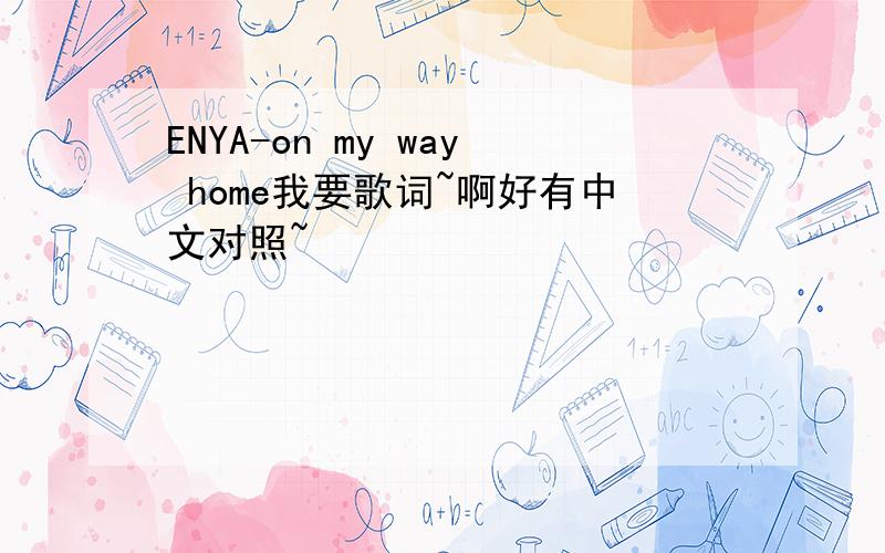ENYA-on my way home我要歌词~啊好有中文对照~