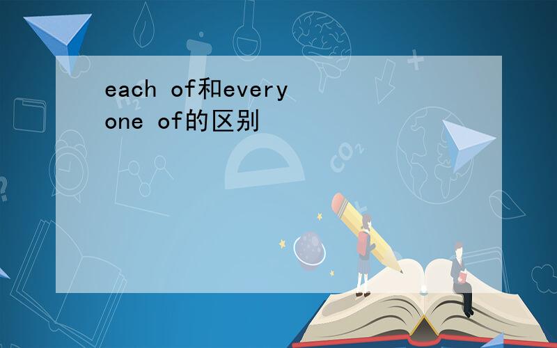 each of和every one of的区别