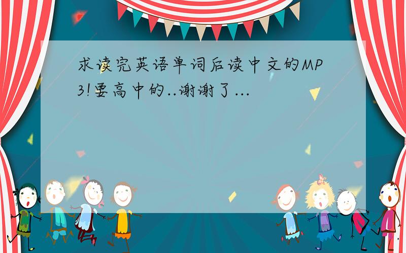 求读完英语单词后读中文的MP3!要高中的..谢谢了...