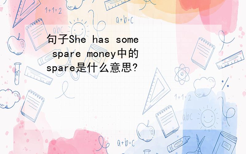 句子She has some spare money中的spare是什么意思?