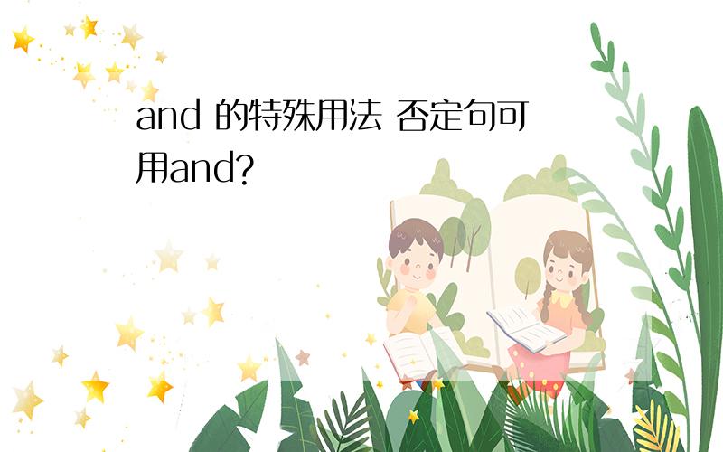 and 的特殊用法 否定句可用and?