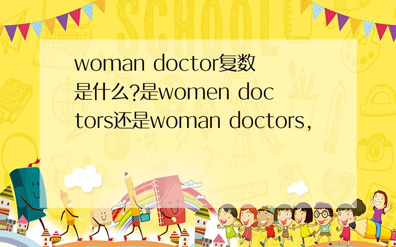 woman doctor复数是什么?是women doctors还是woman doctors,
