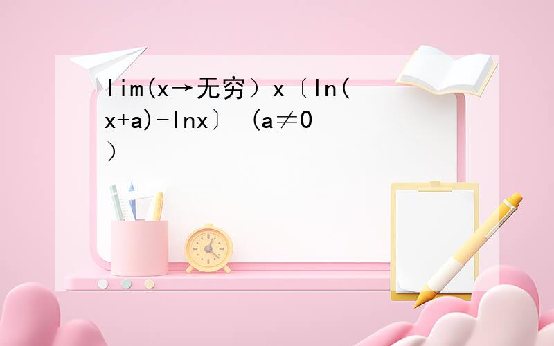 lim(x→无穷）x〔ln(x+a)-lnx〕 (a≠0）