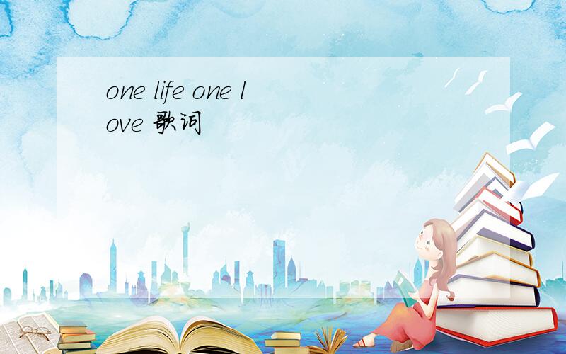 one life one love 歌词