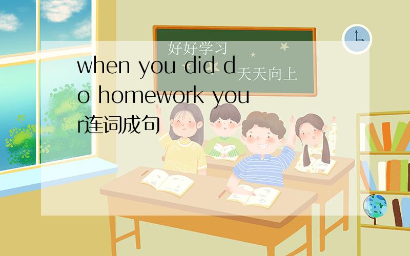 when you did do homework your连词成句