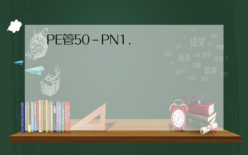 PE管50-PN1.