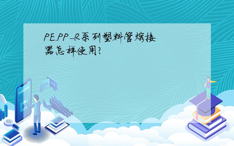 PE.PP-R系列塑料管熔接器怎样使用?