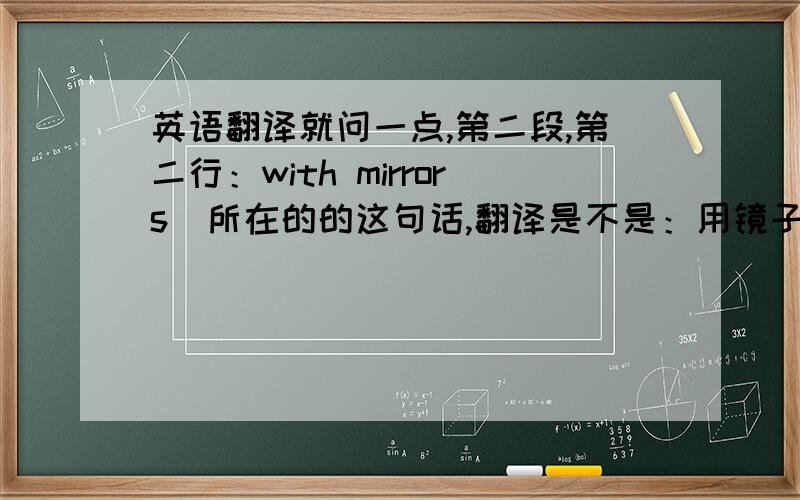 英语翻译就问一点,第二段,第二行：with mirrors  所在的的这句话,翻译是不是：用镜子收集太阳光线很长时间.