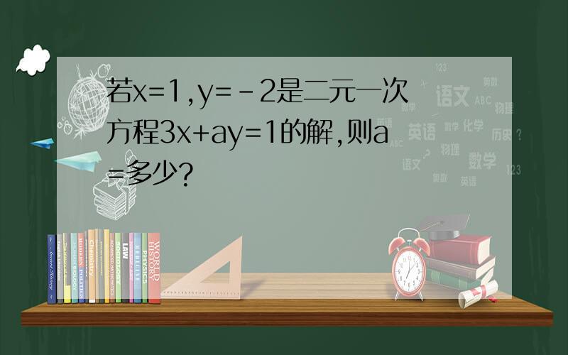 若x=1,y=-2是二元一次方程3x+ay=1的解,则a=多少?