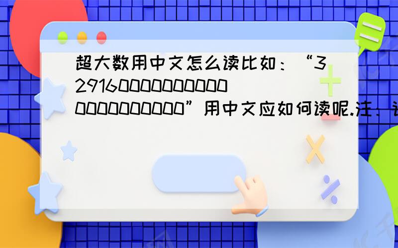 超大数用中文怎么读比如：“3291600000000000000000000”用中文应如何读呢.注：请别使用科学记数法,我问的是：用中文的规范读法是什么?