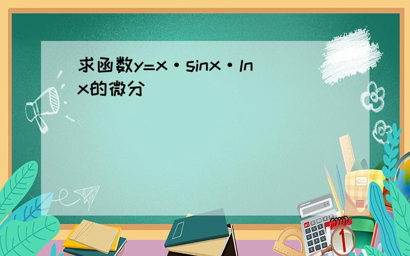 求函数y=x·sinx·lnx的微分