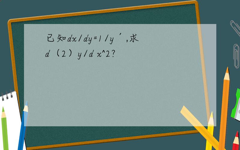 已知dx/dy=1/y′,求d（2）y/d x^2?