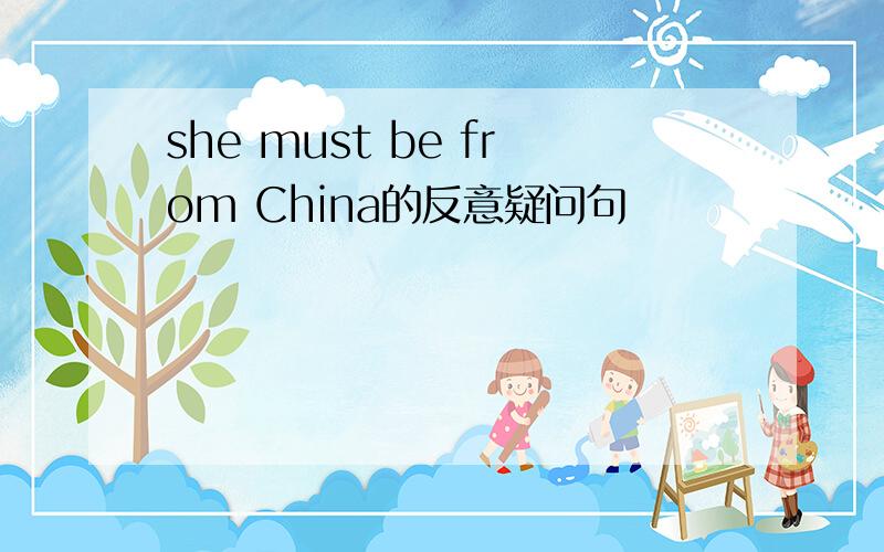 she must be from China的反意疑问句