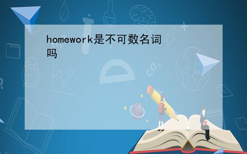 homework是不可数名词吗