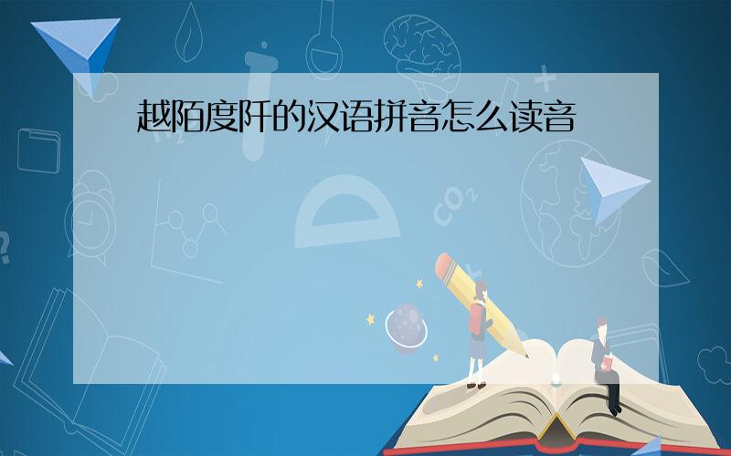 越陌度阡的汉语拼音怎么读音