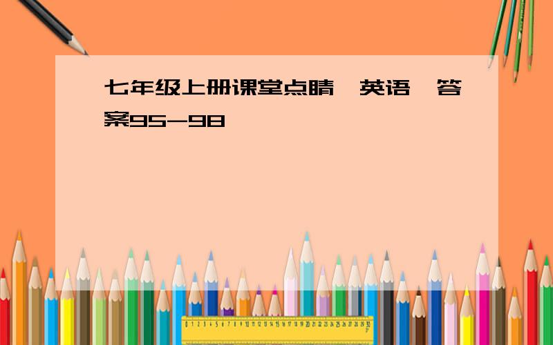 七年级上册课堂点睛【英语】答案95-98