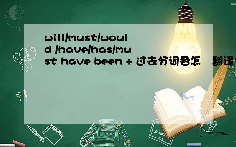 will/must/would /have/has/must have been + 过去分词各怎麼翻译?