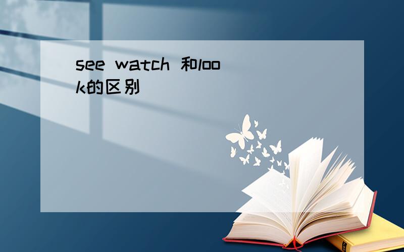 see watch 和look的区别