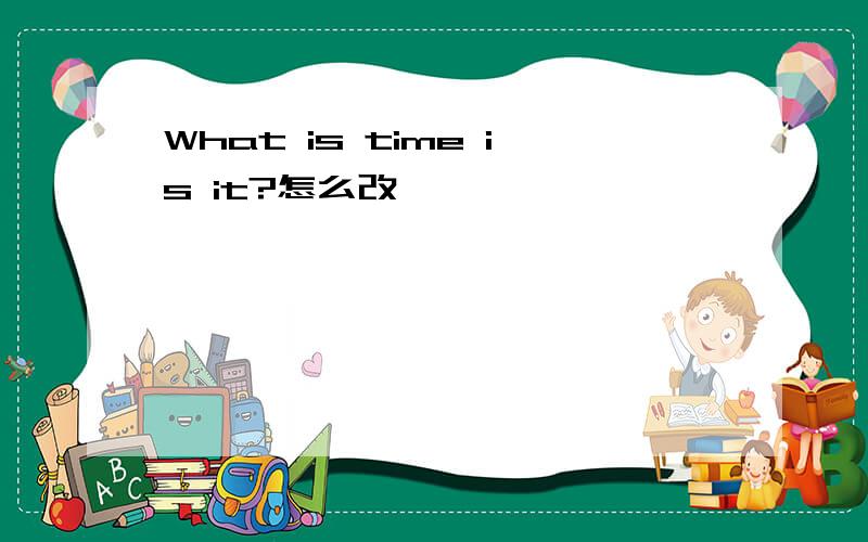 What is time is it?怎么改