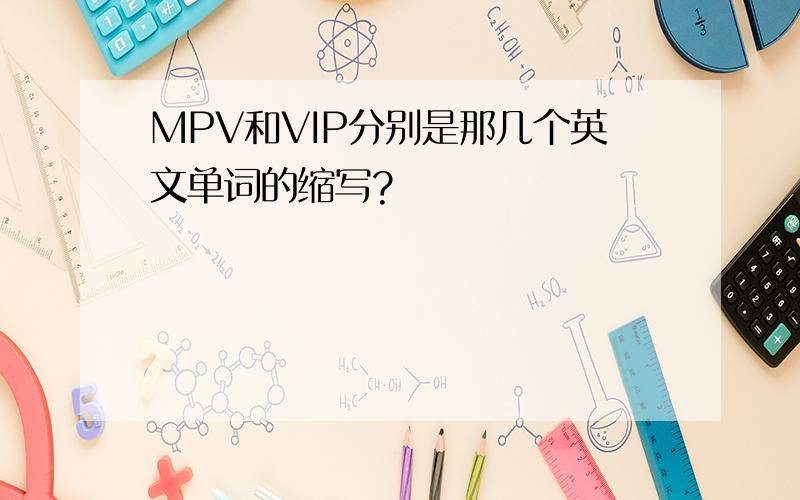 MPV和VIP分别是那几个英文单词的缩写?