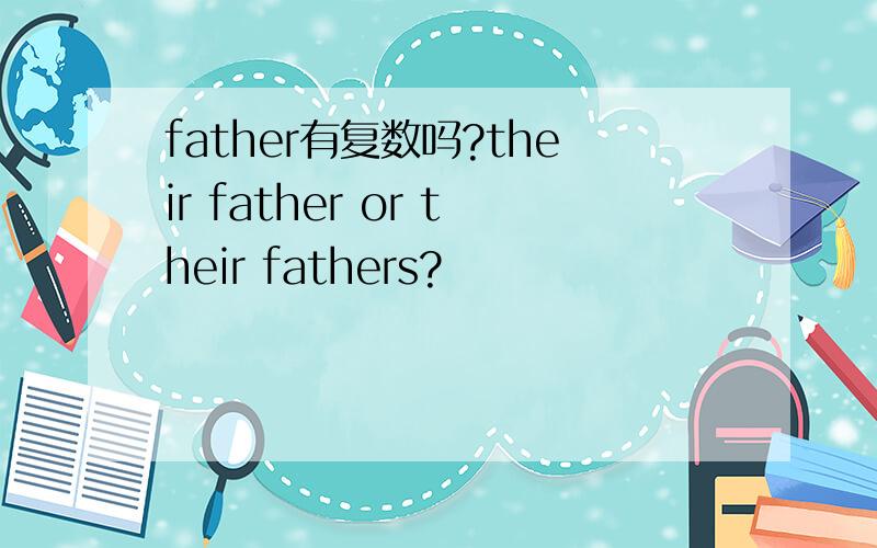 father有复数吗?their father or their fathers?