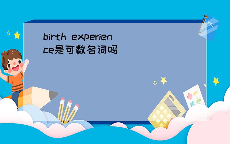 birth experience是可数名词吗
