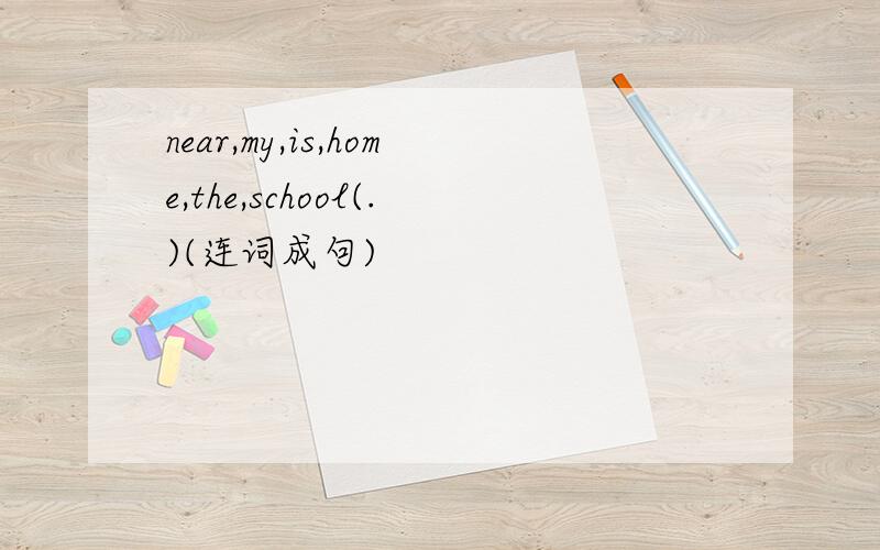 near,my,is,home,the,school(.)(连词成句)